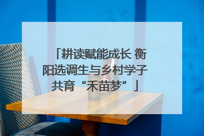 耕读赋能成长 衡阳选调生与乡村学子共育“禾苗梦”